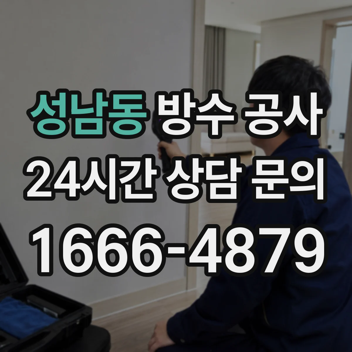 성남동 방수 공사