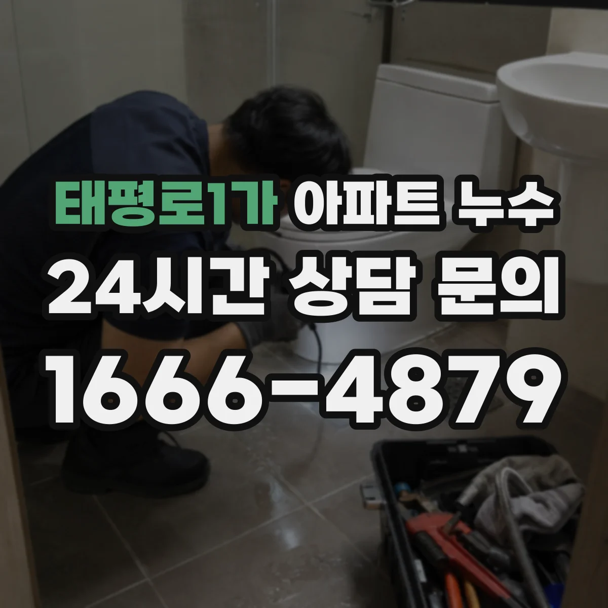 태평로1가 아파트 누수