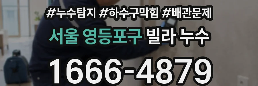 서울 영등포구 빌라 누수