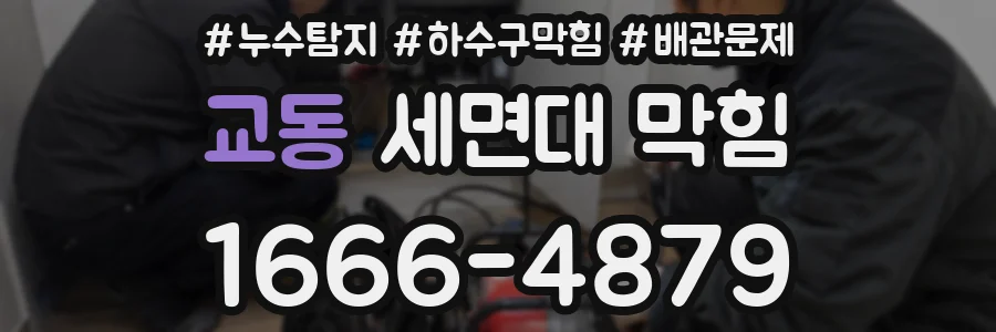교동 세면대 막힘
