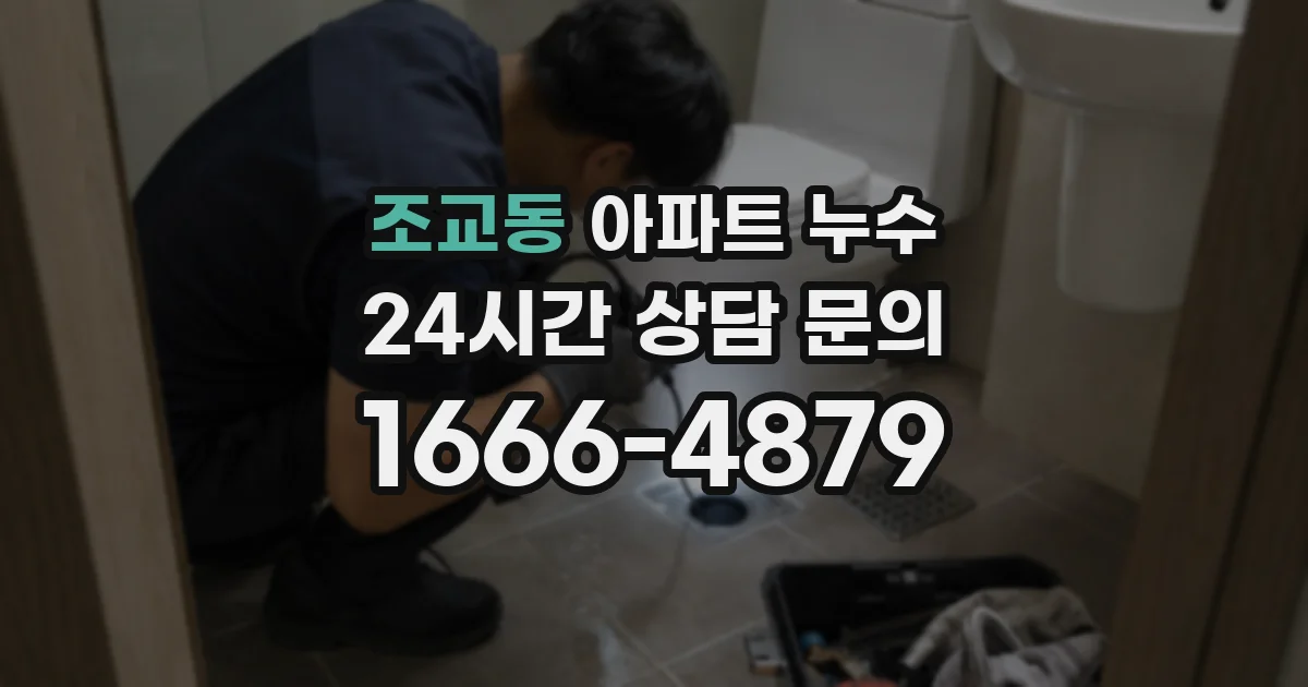 조교동 아파트 누수
