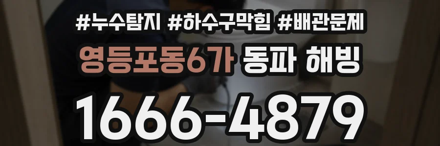 영등포동6가 동파 해빙