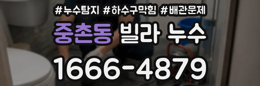 중촌동 빌라 누수