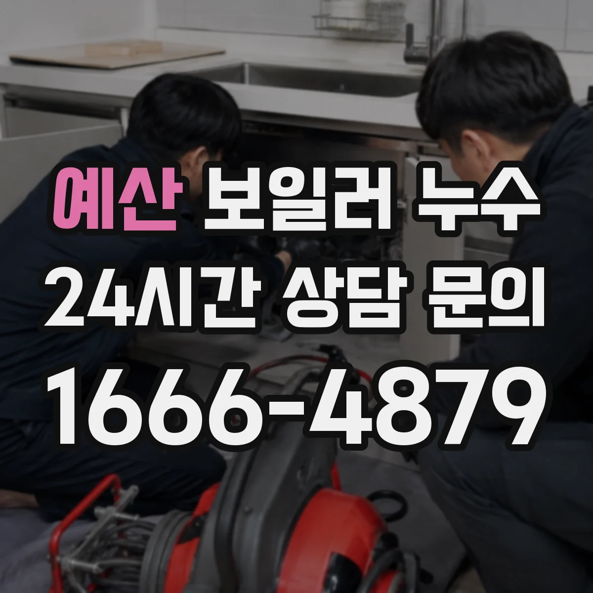 예산 보일러 누수 의심될 땐 하부 드레인 트랩 누설 여부부터