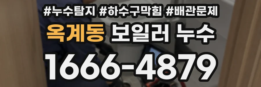 옥계동 보일러 누수