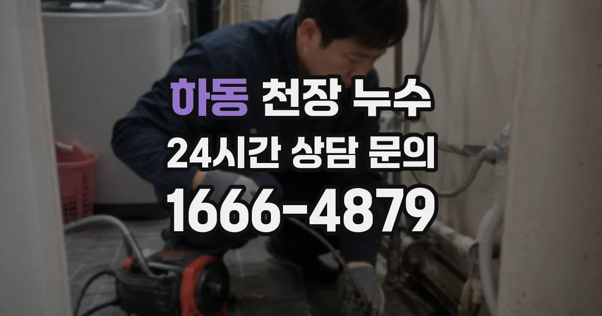 하동 천장 누수