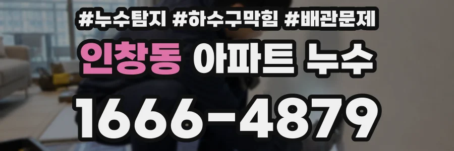 인창동 아파트 누수