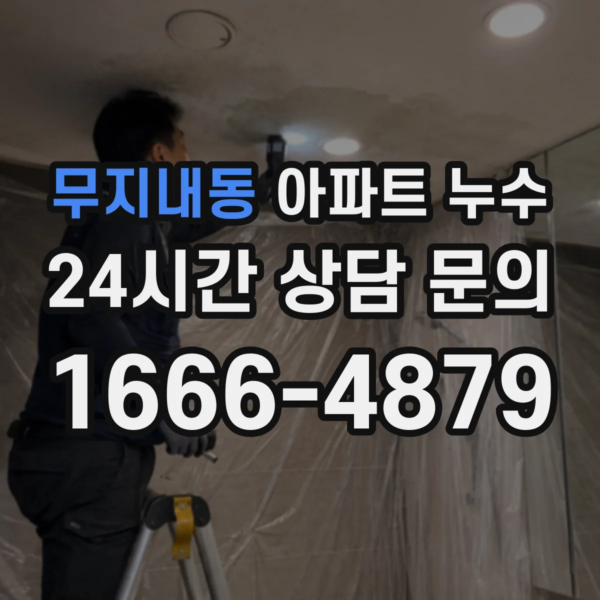 무지내동 아파트 누수
