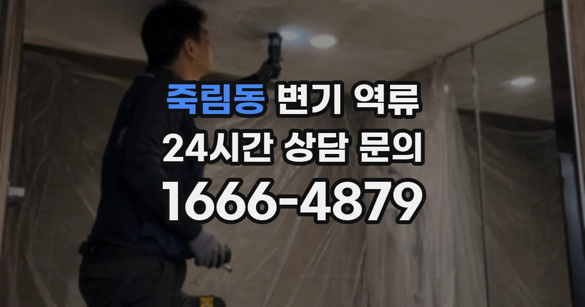 죽림동 변기 역류