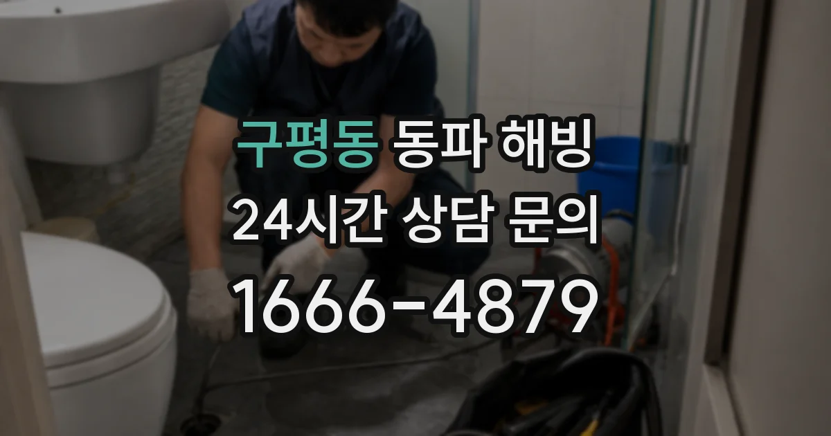 구평동 동파 해빙