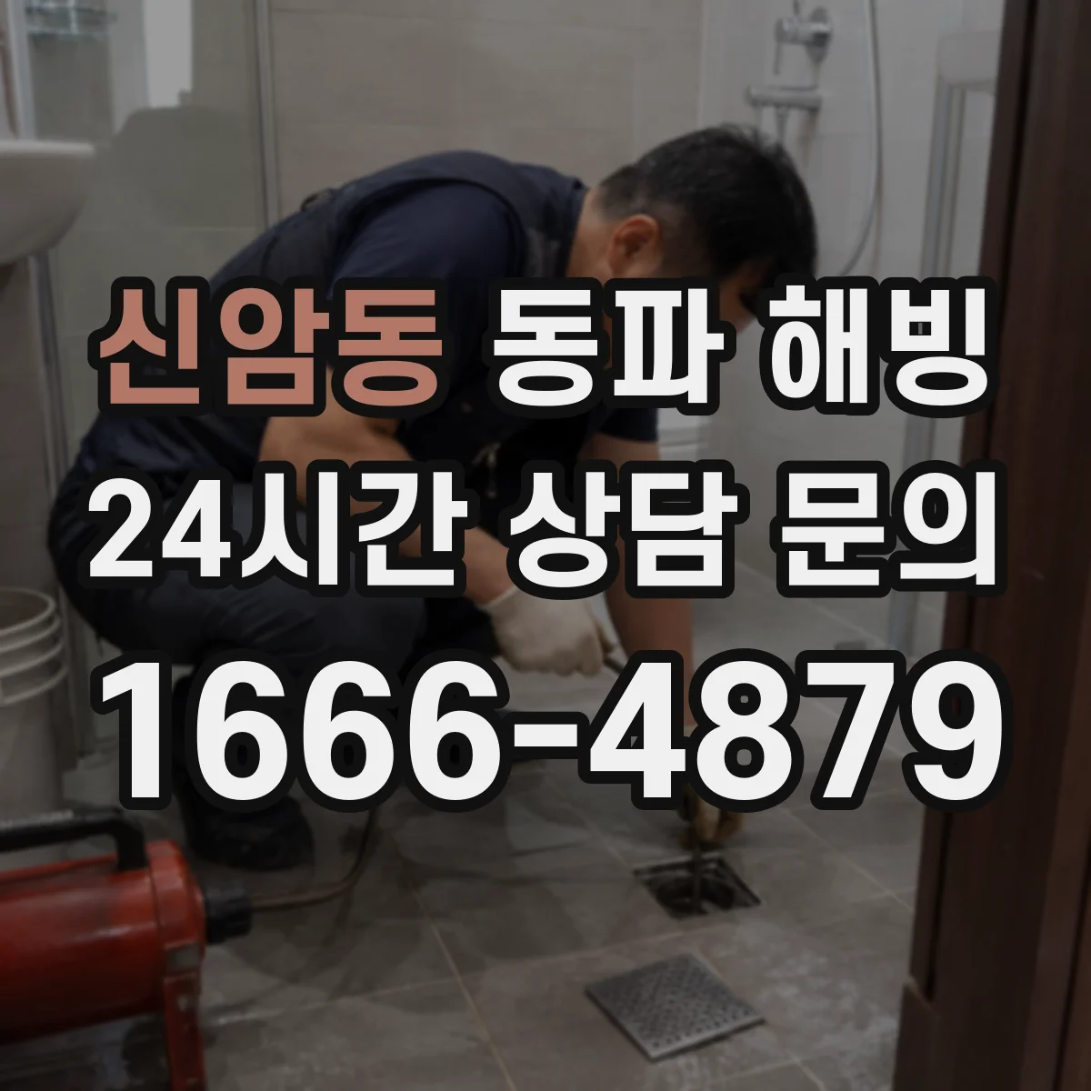 신암동 동파 해빙
