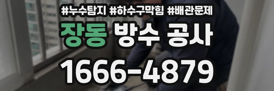 장동 방수 공사