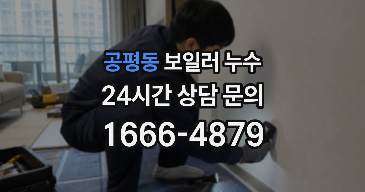 공평동 보일러 누수