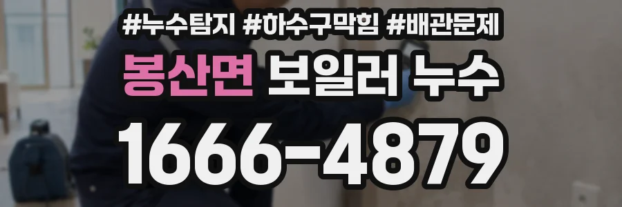 봉산면 보일러 누수