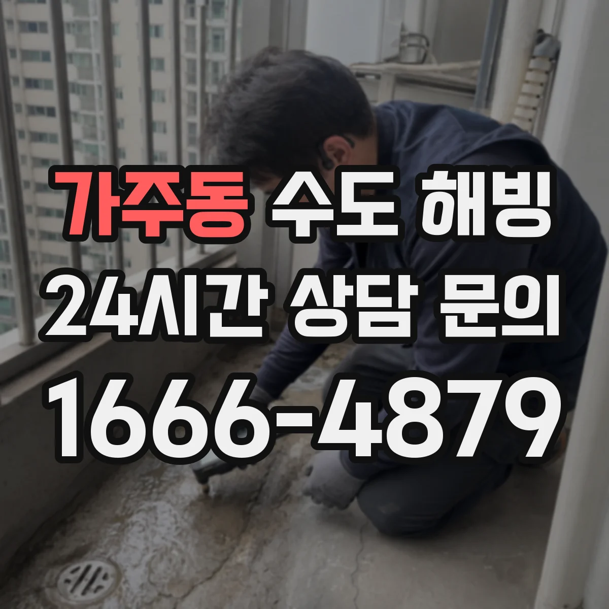 가주동 수도 해빙