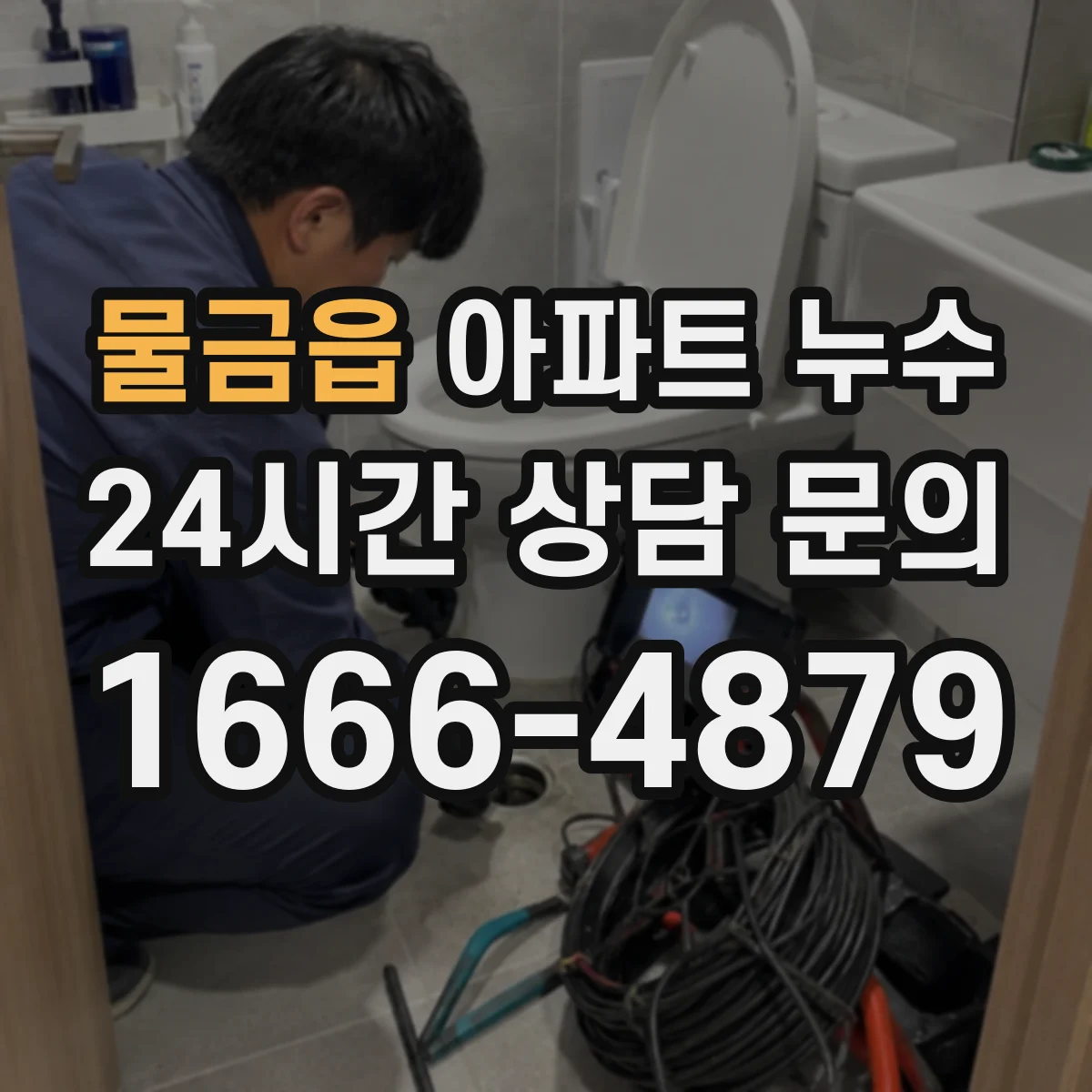 물금읍 아파트 누수