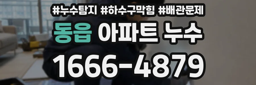 동읍 아파트 누수
