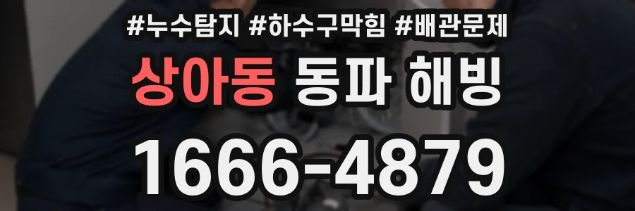 상아동 동파 해빙