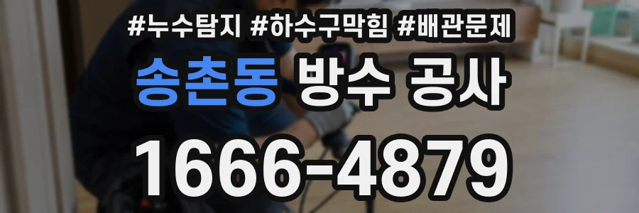 송촌동 방수 공사