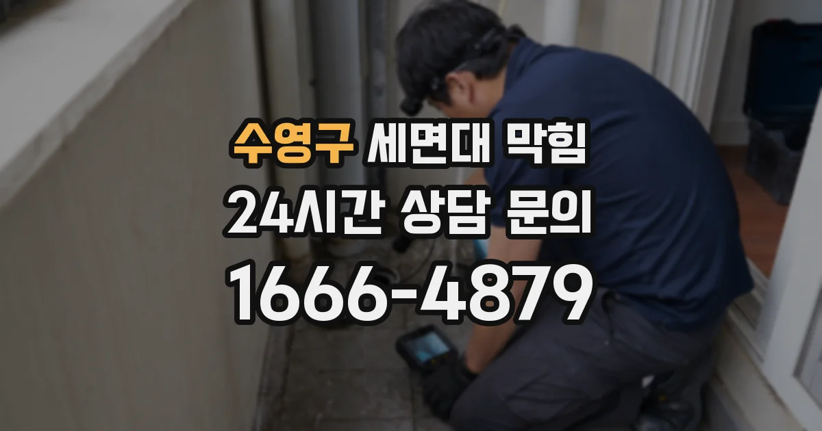 수영구 세면대 막힘