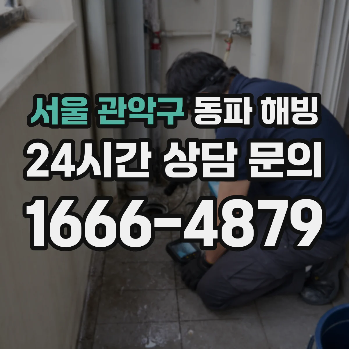 서울 관악구 동파 해빙 전기 설비 감전 위험 신호 알아두는 방법