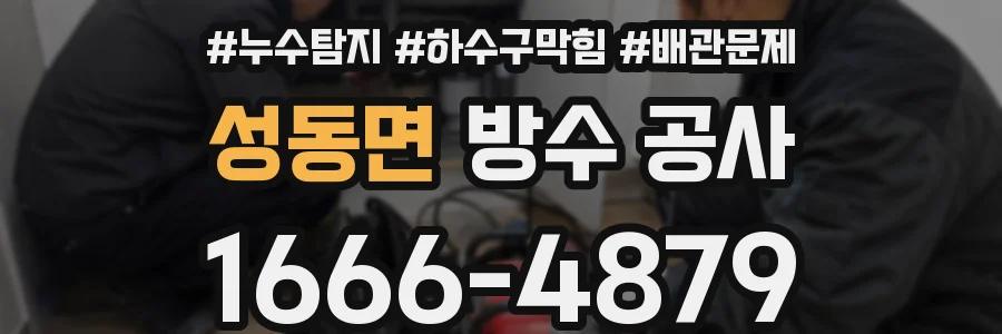 성동면 방수 공사