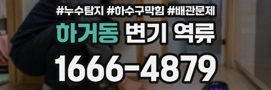 하거동 변기 역류
