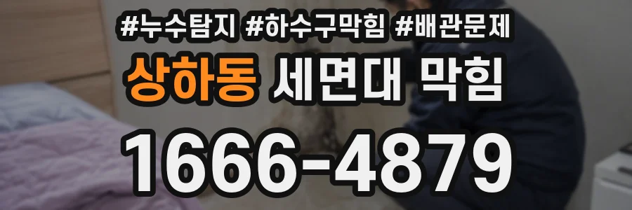 상하동 세면대 막힘