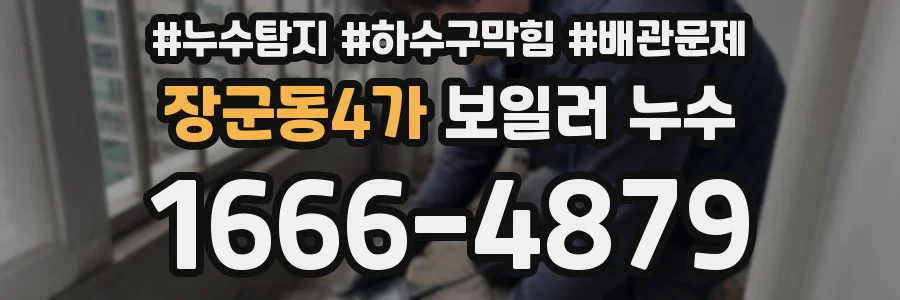 장군동4가 보일러 누수