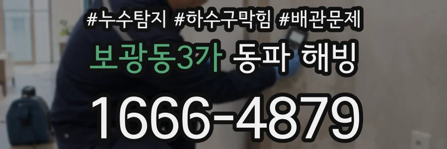 보광동3가 동파 해빙