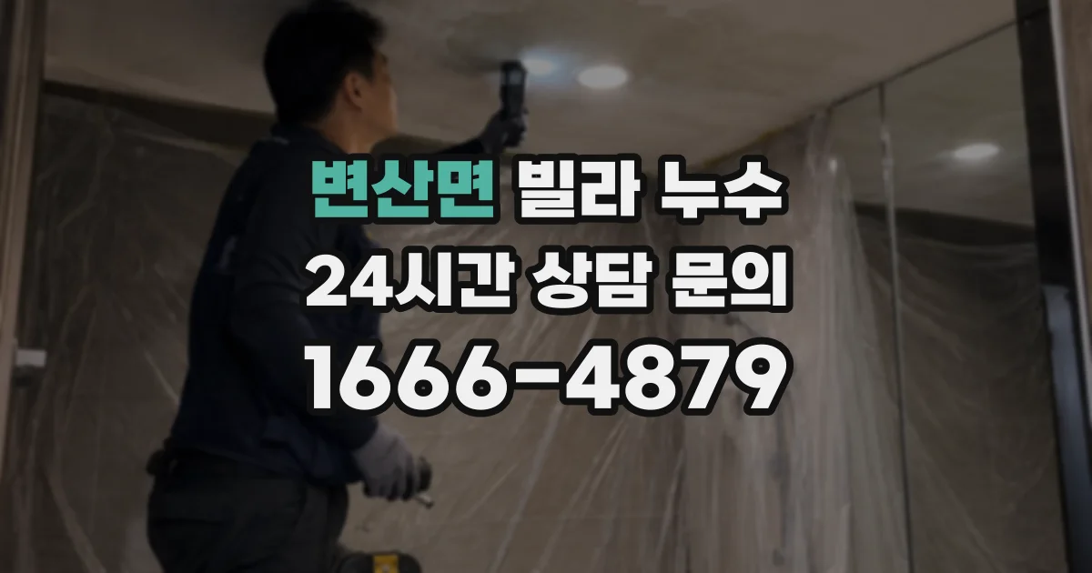 변산면 빌라 누수