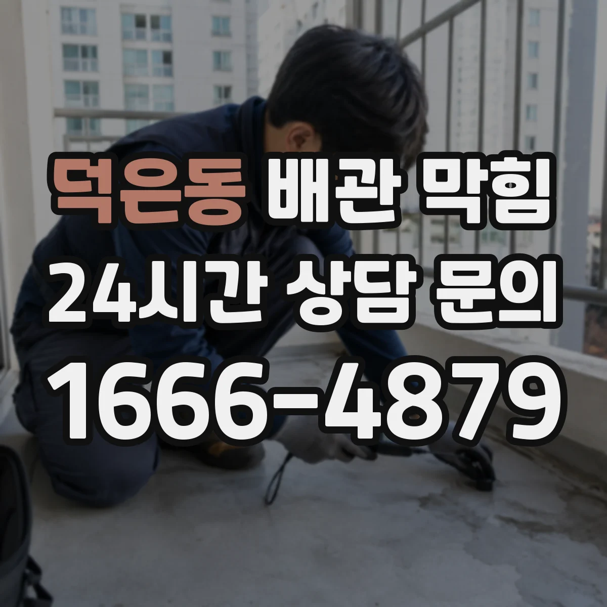 덕은동 배관 막힘