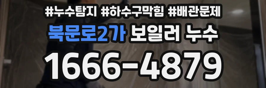 북문로2가 보일러 누수