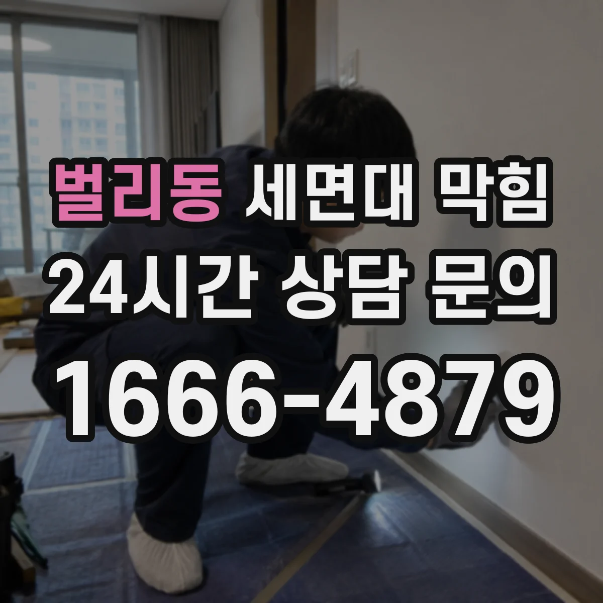 벌리동 세면대 막힘