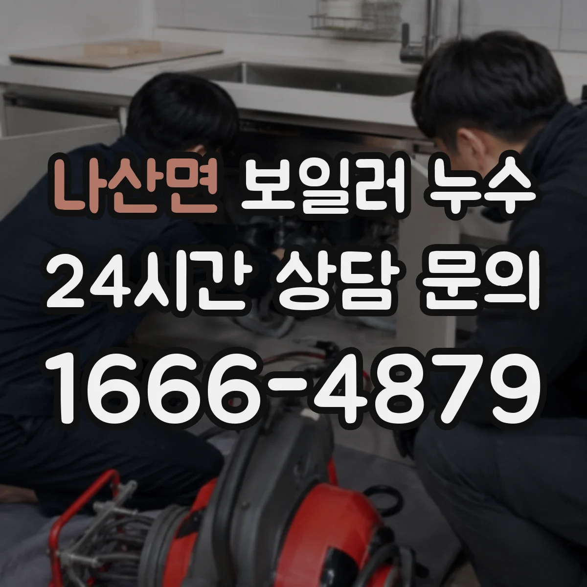 나산면 보일러 누수