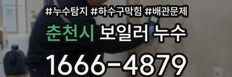 춘천시 보일러 누수