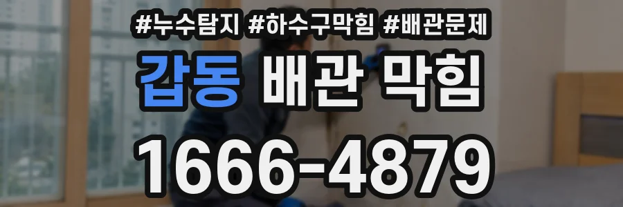 갑동 배관 막힘