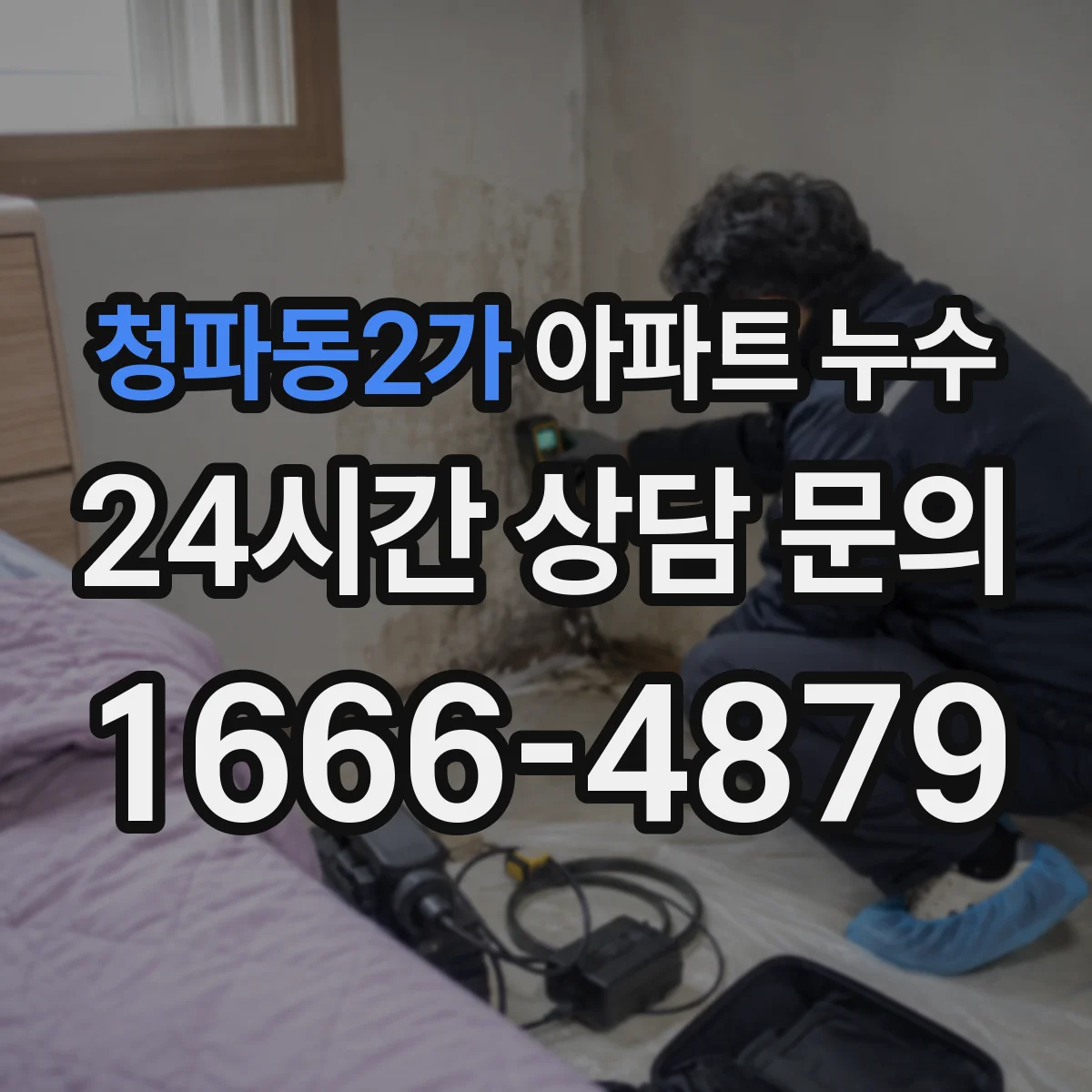 청파동2가 아파트 누수