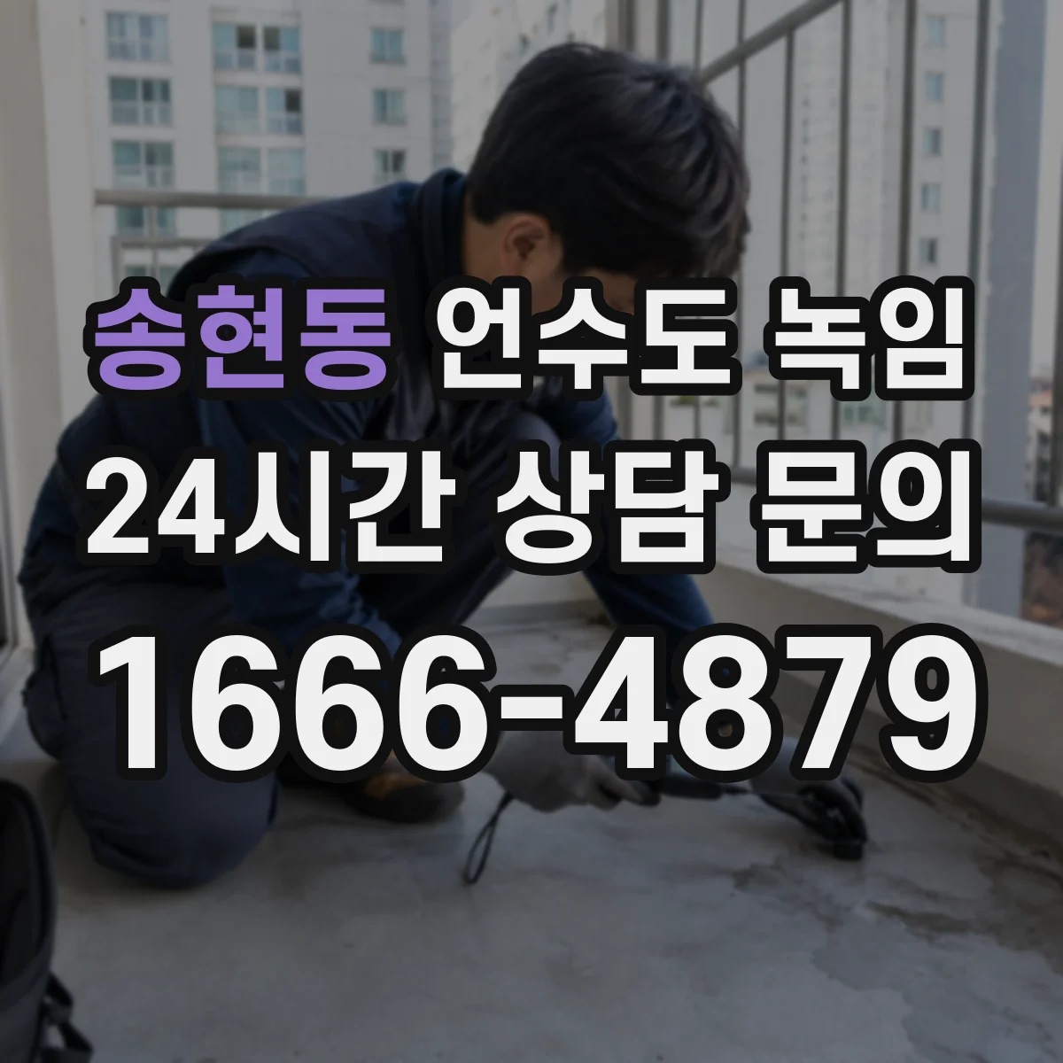 송현동 언수도 녹임