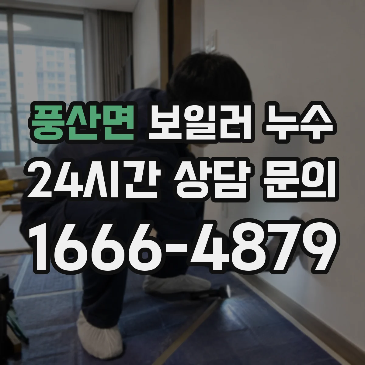 풍산면 보일러 누수