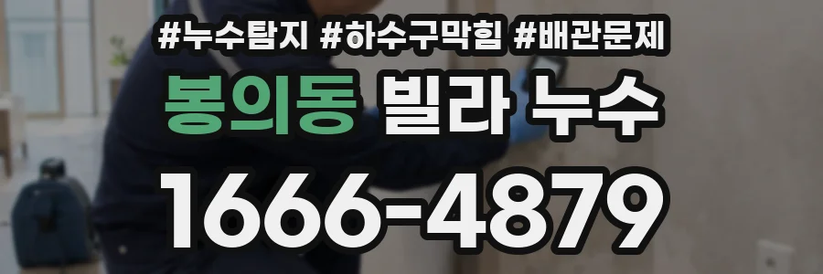 봉의동 빌라 누수