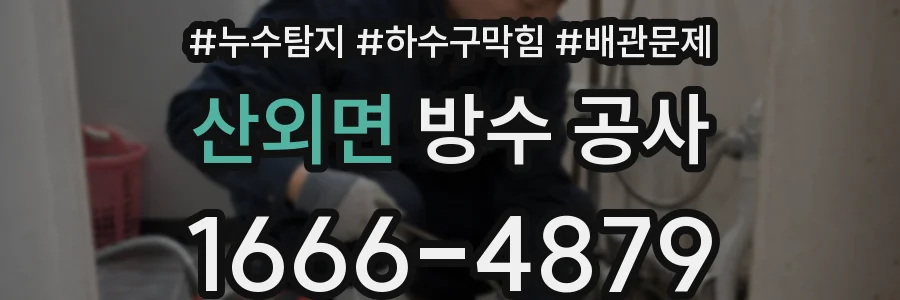 산외면 방수 공사