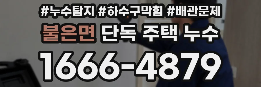 불은면 단독 주택 누수