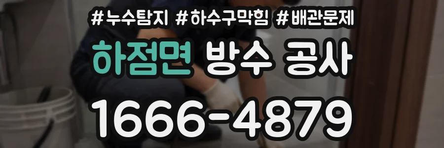 하점면 방수 공사