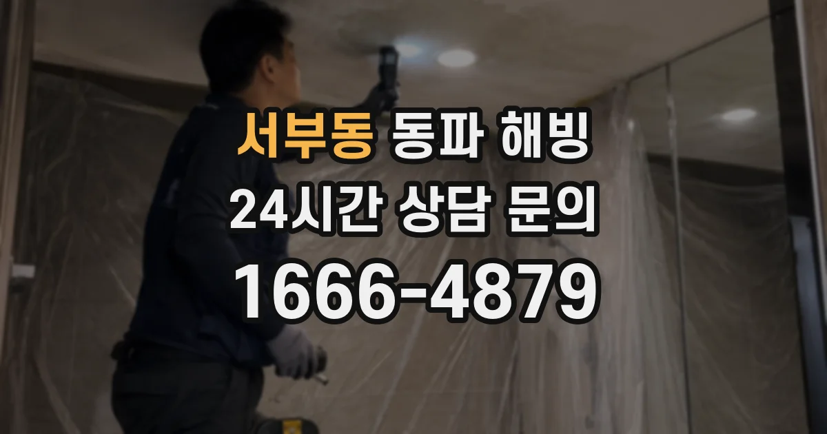 서부동 동파 해빙