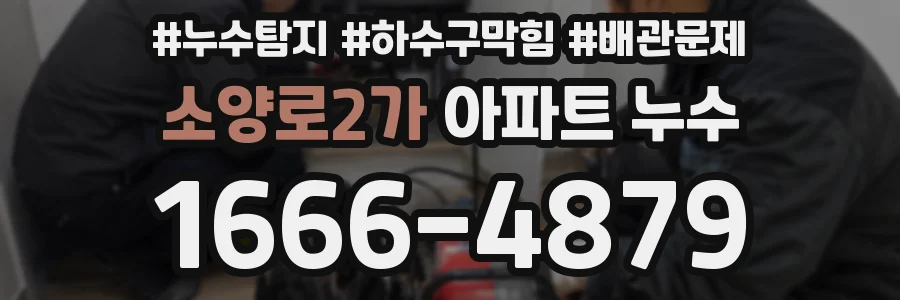소양로2가 아파트 누수