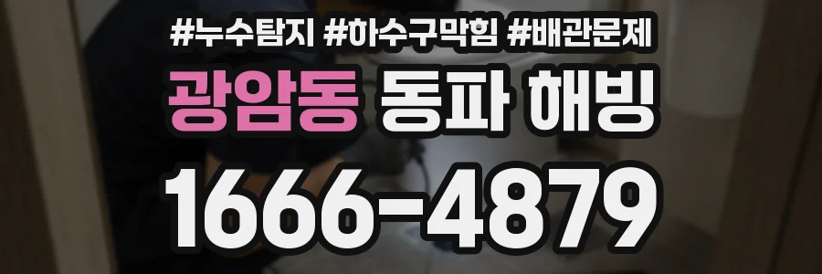 광암동 동파 해빙