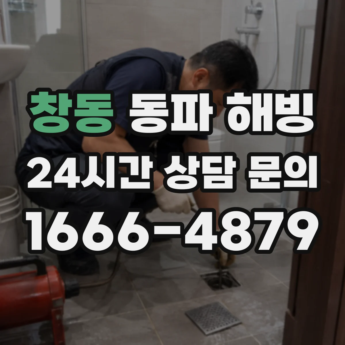 창동 동파 해빙