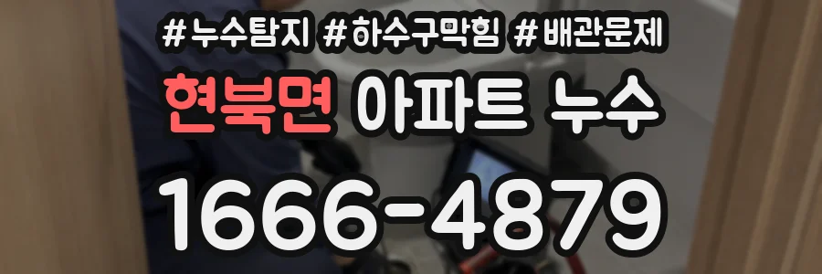 현북면 아파트 누수
