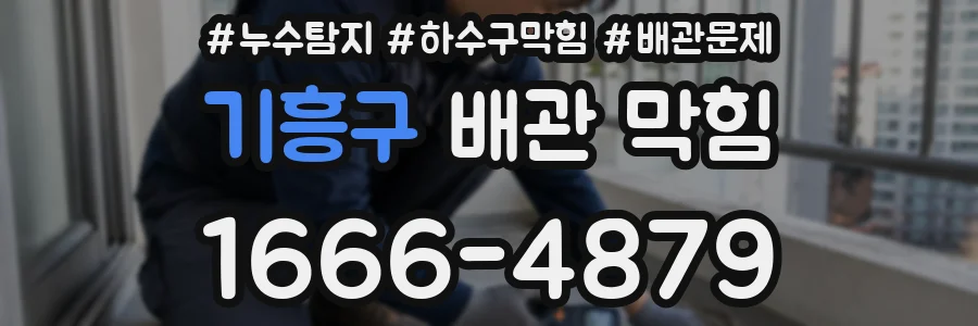 기흥구 배관 막힘